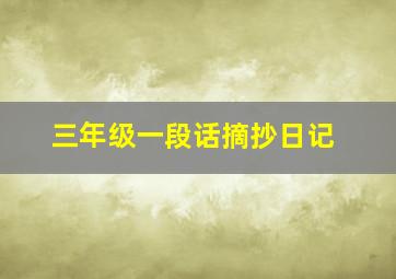 三年级一段话摘抄日记