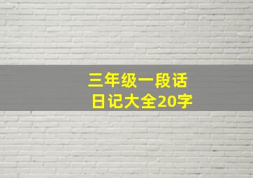 三年级一段话日记大全20字