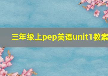 三年级上pep英语unit1教案