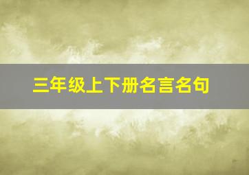 三年级上下册名言名句