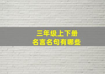 三年级上下册名言名句有哪些