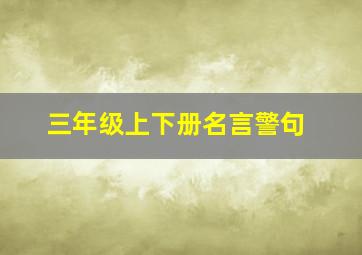 三年级上下册名言警句