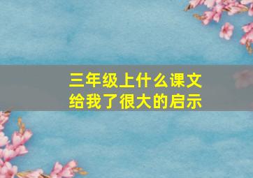 三年级上什么课文给我了很大的启示