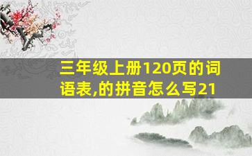 三年级上册120页的词语表,的拼音怎么写21