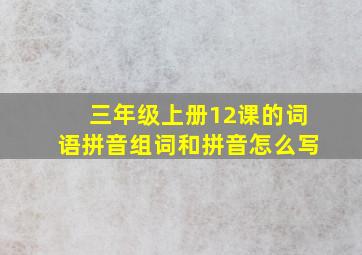 三年级上册12课的词语拼音组词和拼音怎么写