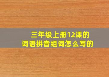 三年级上册12课的词语拼音组词怎么写的