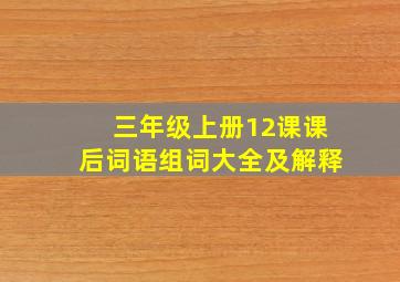 三年级上册12课课后词语组词大全及解释