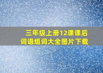 三年级上册12课课后词语组词大全图片下载