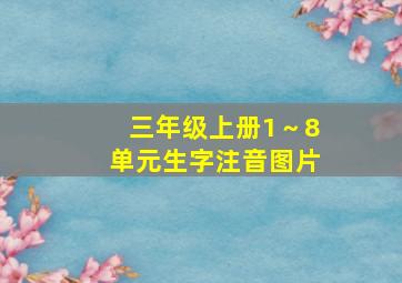 三年级上册1～8单元生字注音图片