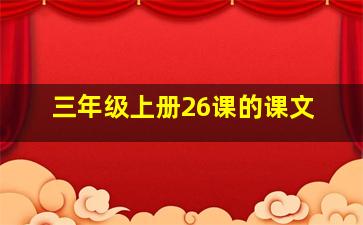 三年级上册26课的课文