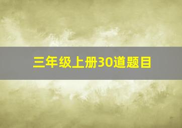 三年级上册30道题目