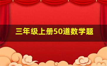 三年级上册50道数学题