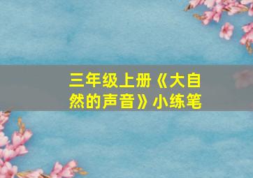 三年级上册《大自然的声音》小练笔