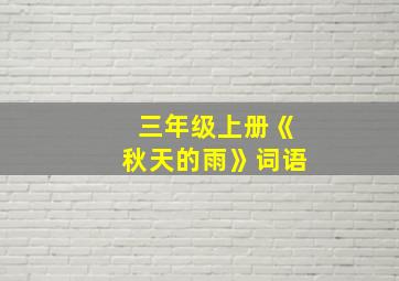 三年级上册《秋天的雨》词语