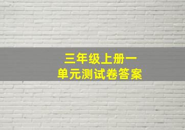 三年级上册一单元测试卷答案