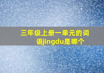 三年级上册一单元的词语jingdu是哪个