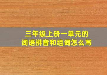 三年级上册一单元的词语拼音和组词怎么写