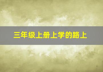 三年级上册上学的路上