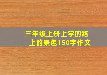 三年级上册上学的路上的景色150字作文