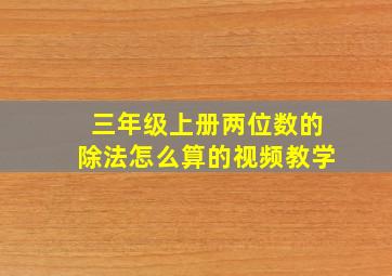 三年级上册两位数的除法怎么算的视频教学