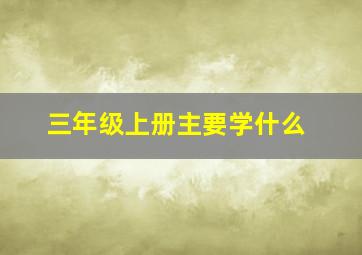 三年级上册主要学什么