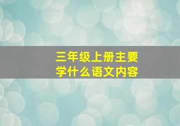 三年级上册主要学什么语文内容