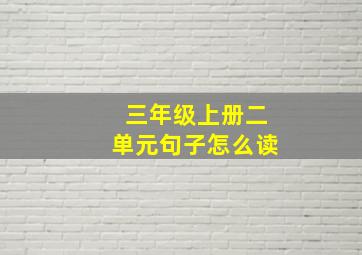 三年级上册二单元句子怎么读