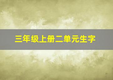 三年级上册二单元生字