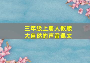 三年级上册人教版大自然的声音课文