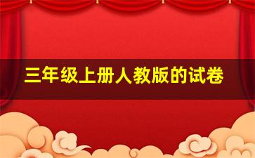 三年级上册人教版的试卷