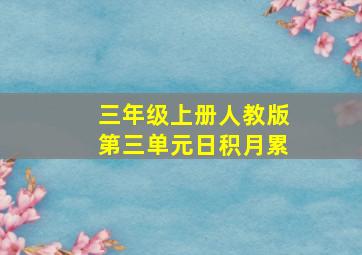 三年级上册人教版第三单元日积月累