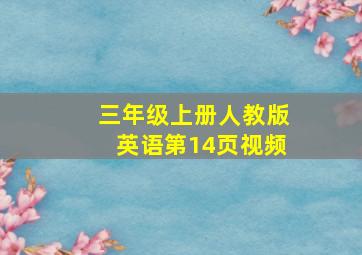 三年级上册人教版英语第14页视频