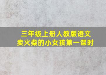 三年级上册人教版语文卖火柴的小女孩第一课时