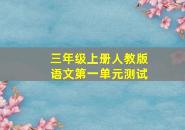 三年级上册人教版语文第一单元测试