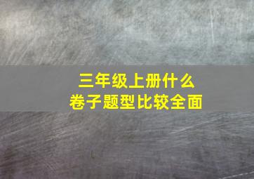 三年级上册什么卷子题型比较全面