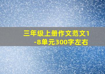 三年级上册作文范文1-8单元300字左右