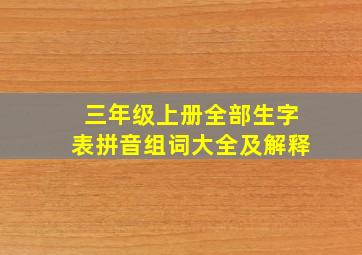 三年级上册全部生字表拼音组词大全及解释