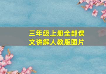 三年级上册全部课文讲解人教版图片