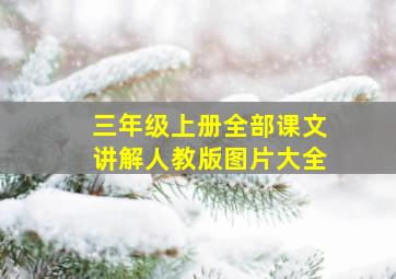 三年级上册全部课文讲解人教版图片大全