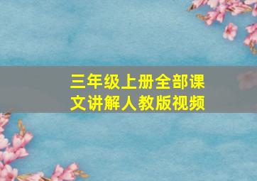 三年级上册全部课文讲解人教版视频