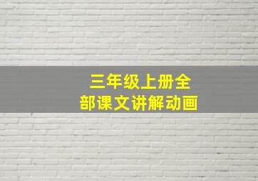 三年级上册全部课文讲解动画