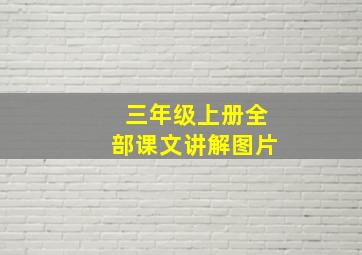 三年级上册全部课文讲解图片