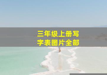 三年级上册写字表图片全部