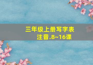 三年级上册写字表注音.8~16课