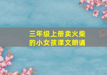 三年级上册卖火柴的小女孩课文朗诵