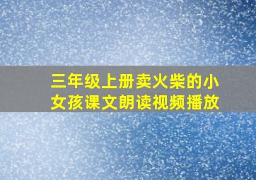 三年级上册卖火柴的小女孩课文朗读视频播放