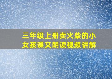 三年级上册卖火柴的小女孩课文朗读视频讲解