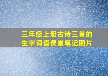 三年级上册古诗三首的生字词语课堂笔记图片