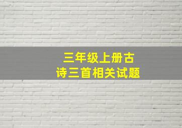 三年级上册古诗三首相关试题