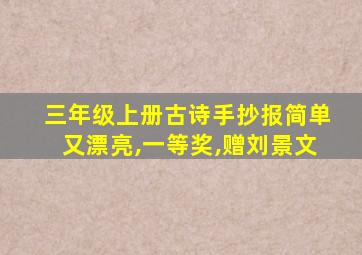 三年级上册古诗手抄报简单又漂亮,一等奖,赠刘景文